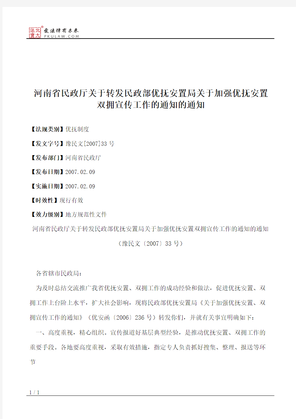 河南省民政厅关于转发民政部优抚安置局关于加强优抚安置双拥宣传