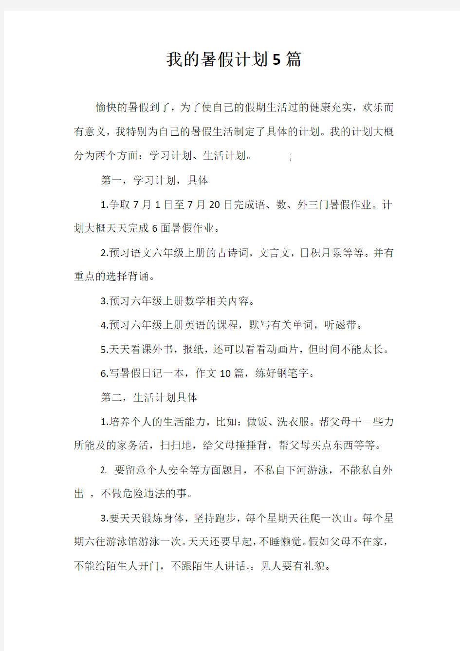 精选我的暑假计划5篇