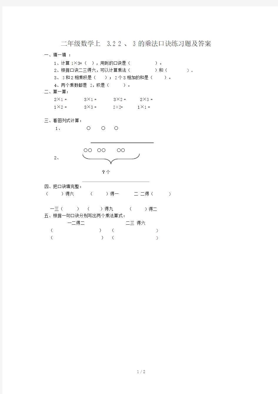 二年级数学上3.22、3的乘法口诀练习题及答案.doc