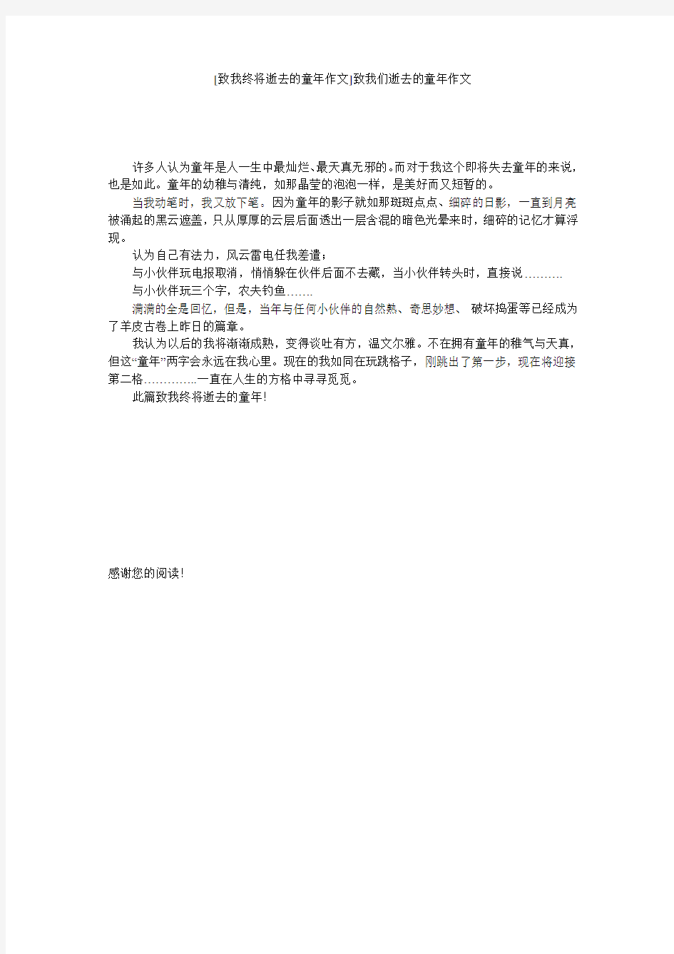 [致我终将逝去的童年作文]致我们逝去的童年作文