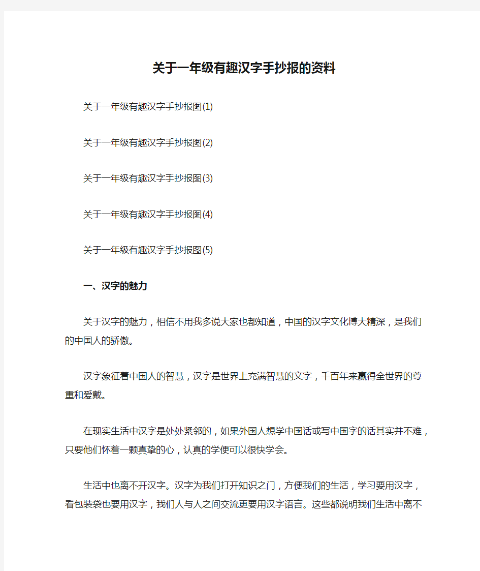 关于一年级有趣汉字手抄报的资料