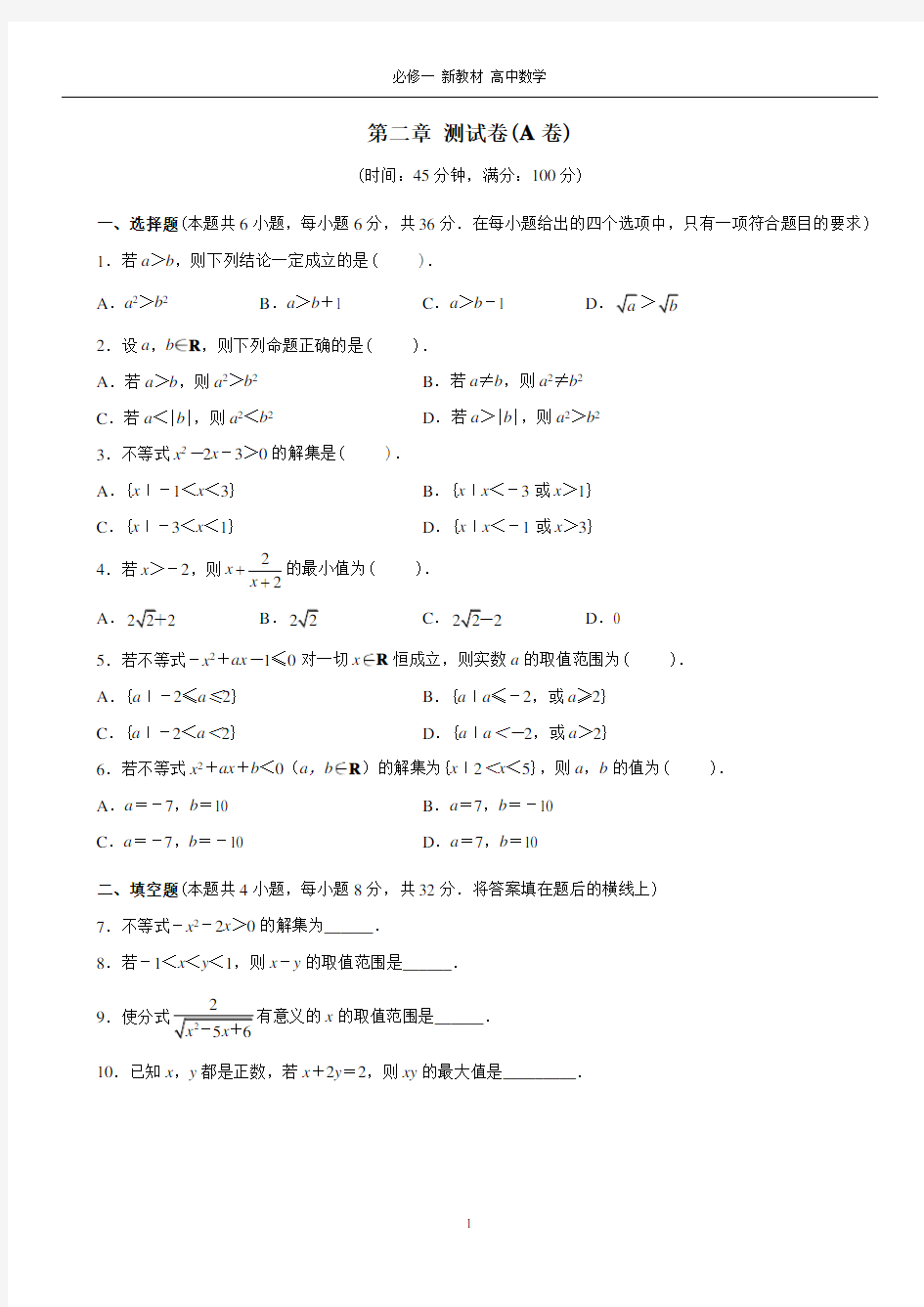 第二章 测试卷(A卷)必修一 新教材