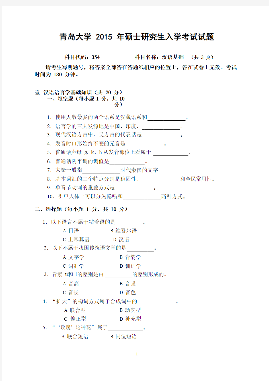 青岛大学2015年硕士研究生入学考试(汉语基础)试题