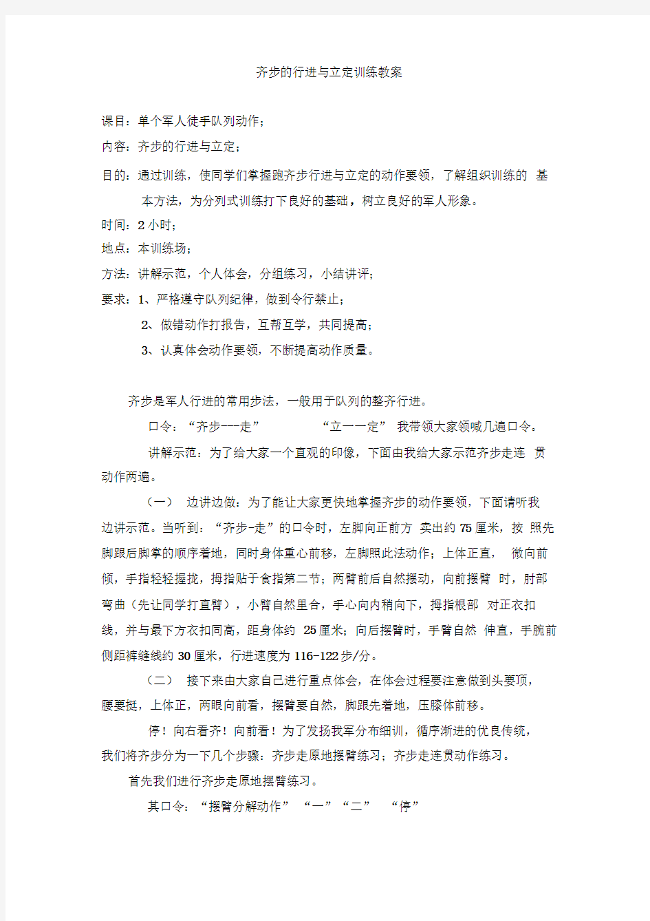 齐步的行进与立定训练教案)