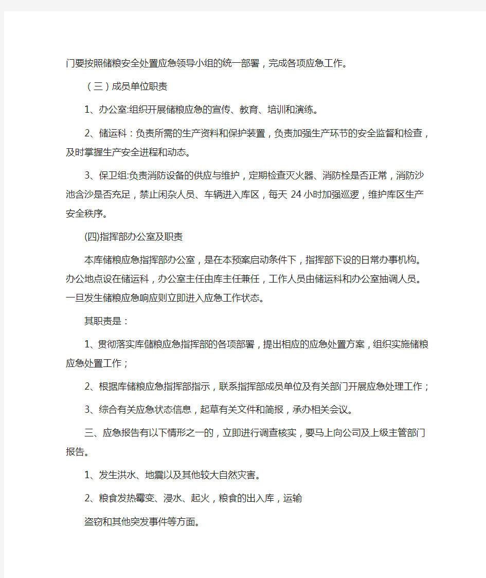 储粮事故处置应急预案