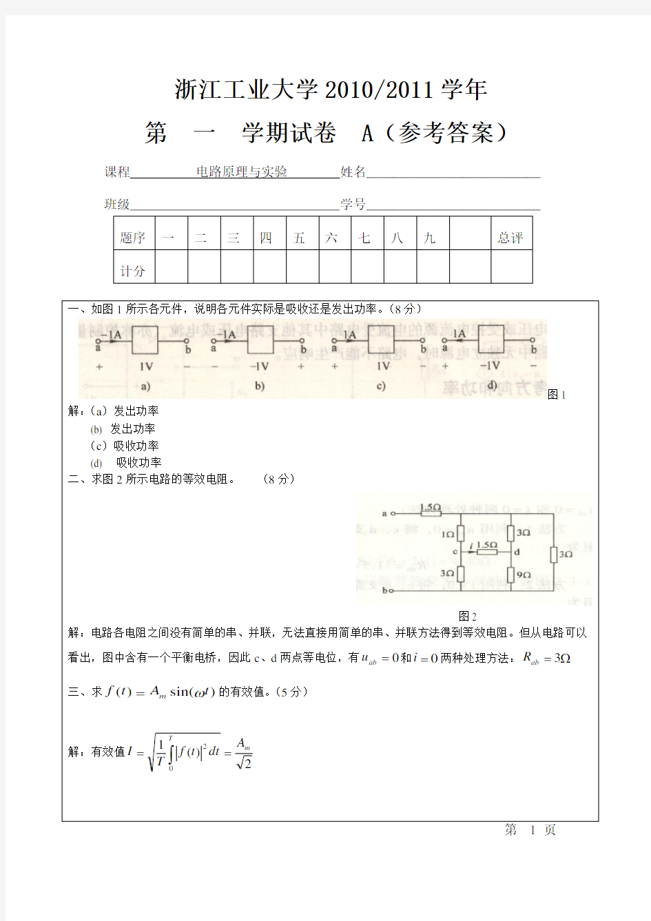 电路原理期终考试试卷(答案)