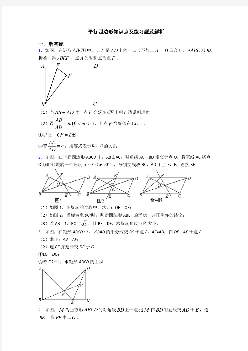 平行四边形知识点及练习题及解析