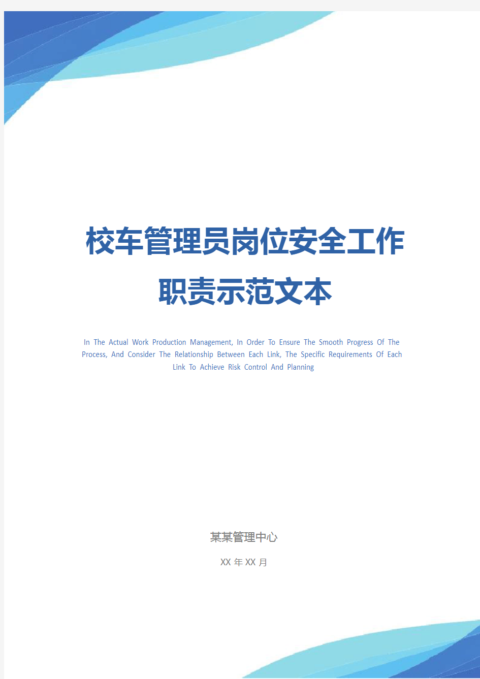 校车管理员岗位安全工作职责示范文本