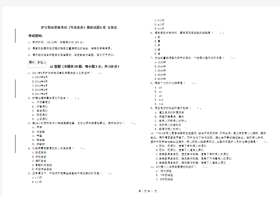 护士职业资格考试《专业实务》模拟试题B卷 含答案