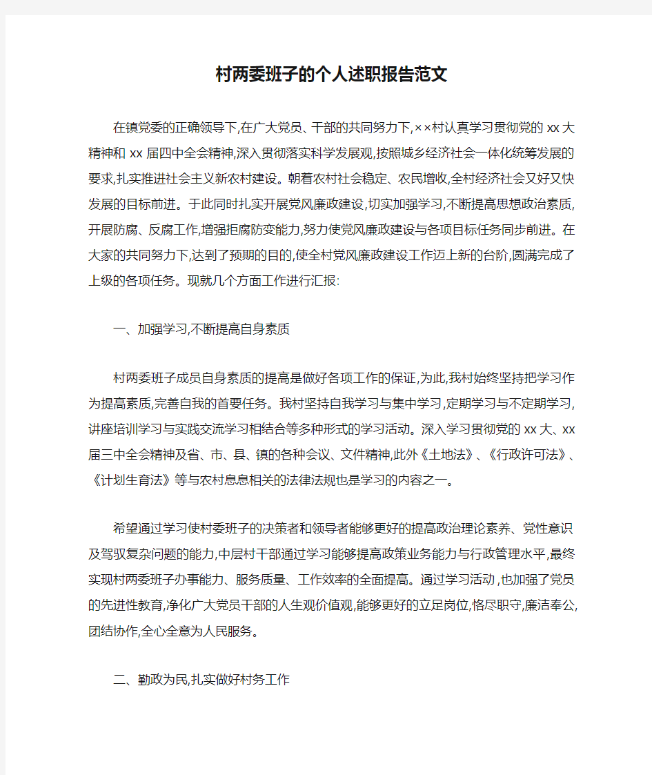 村两委班子的个人述职报告范文