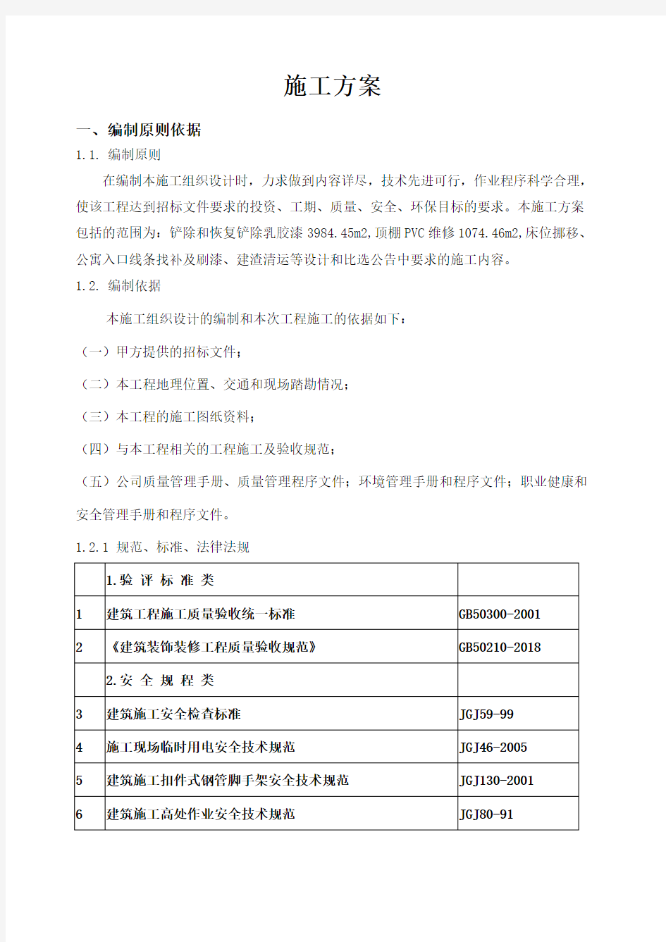 施工方案 楼梯间墙面翻新 