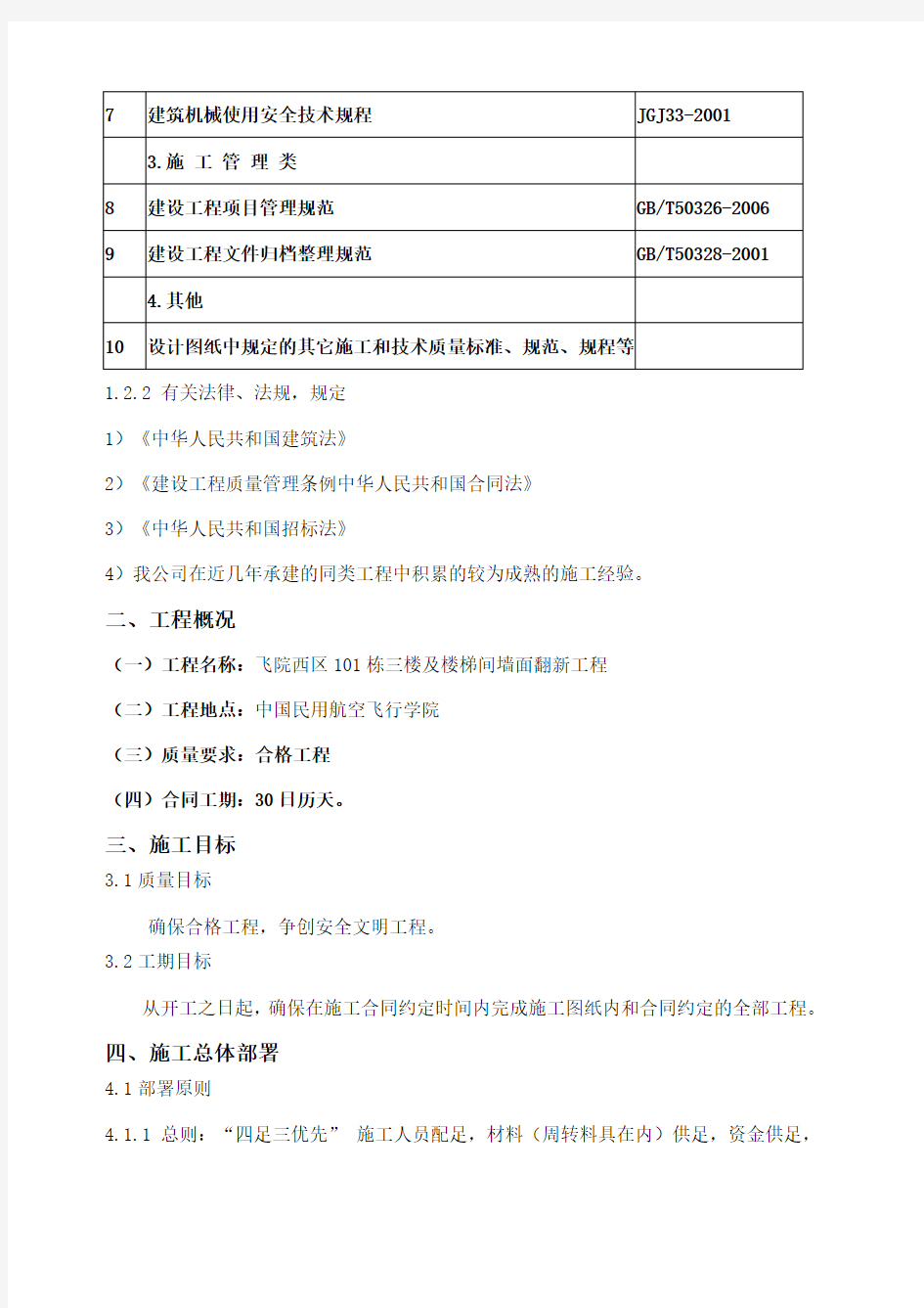 施工方案 楼梯间墙面翻新 