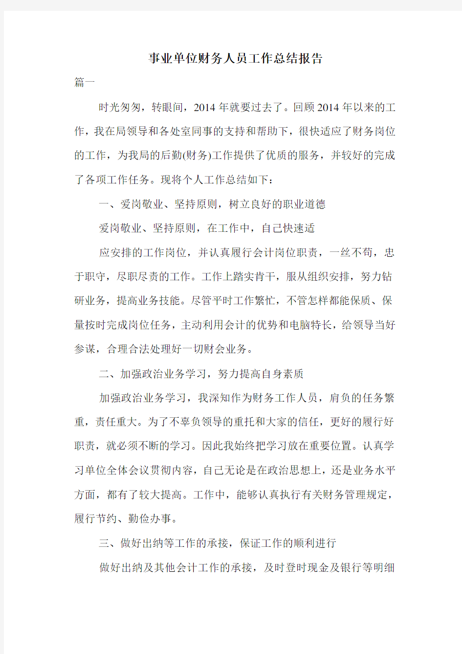 事业单位财务人员工作总结报告