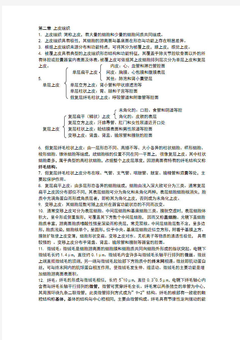 组织学与胚胎学知识点