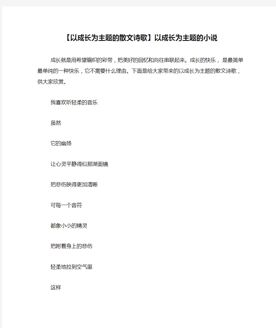 【以成长为主题的散文诗歌】以成长为主题的小说