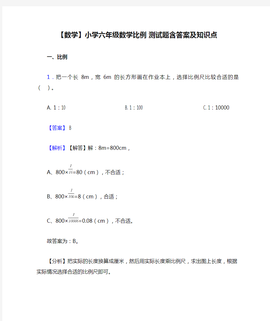 【数学】小学六年级数学比例 测试题含答案及知识点