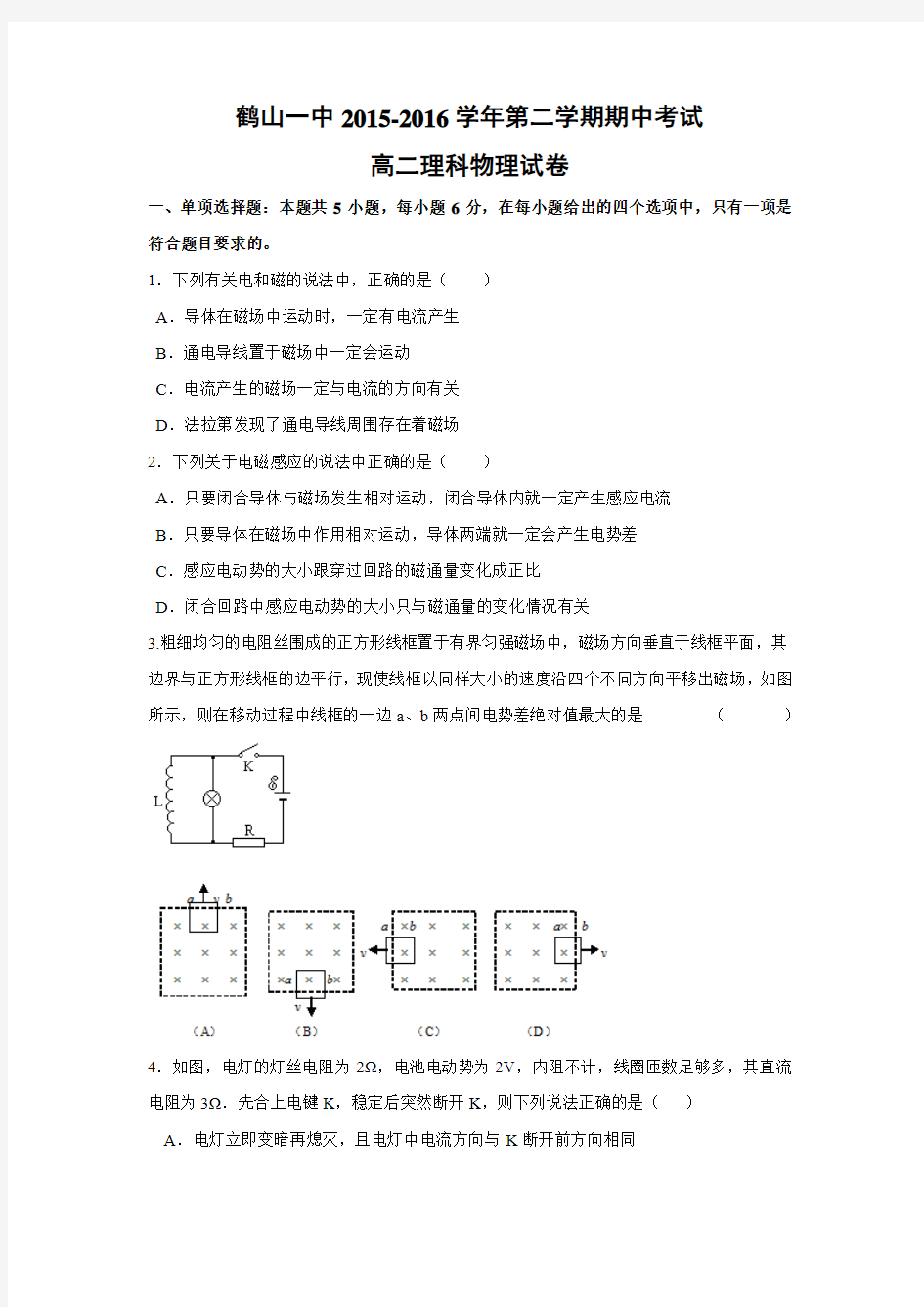 物理---广东省鹤山市第一中学2015-2016学年高二下学期期中考试试题(理)