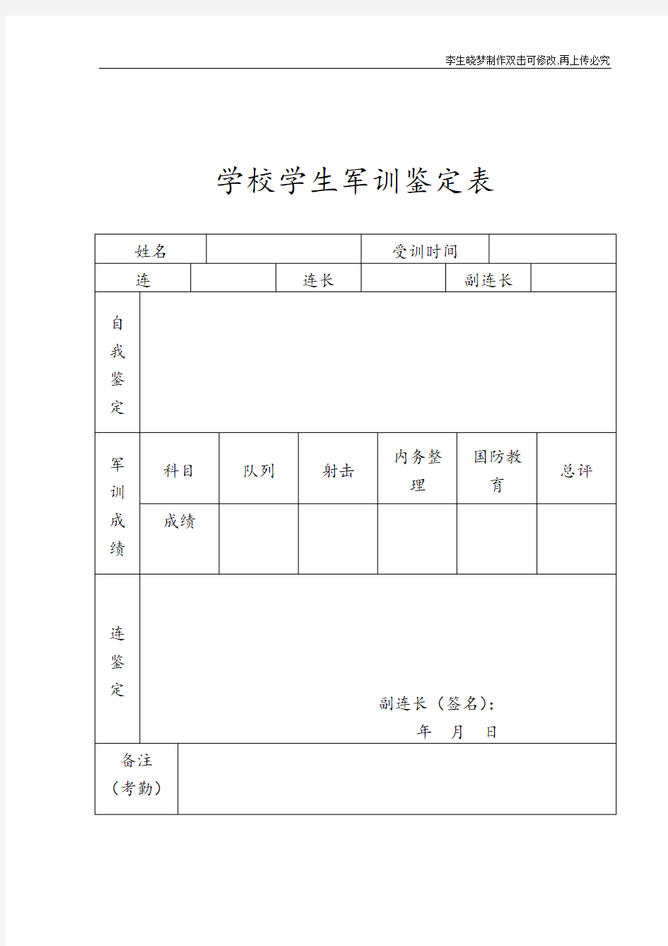 学校学生军训鉴定表