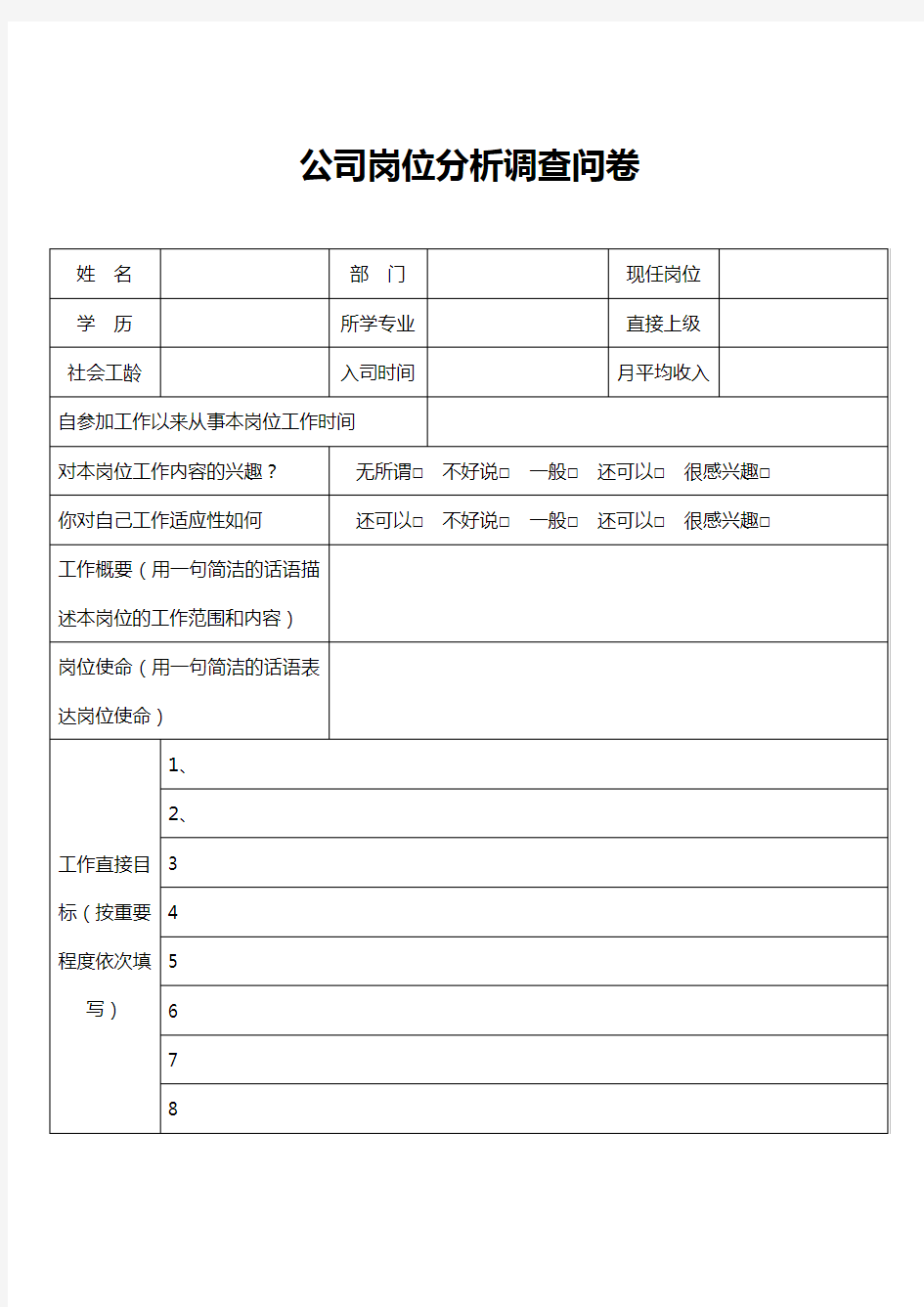 某公司岗位分析调查问卷