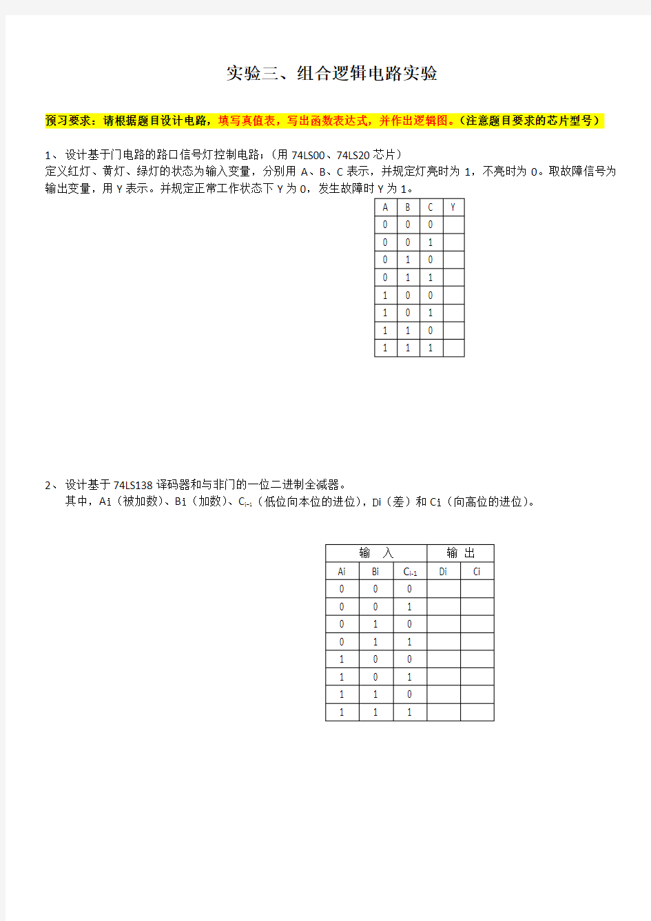 组合逻辑电路实验