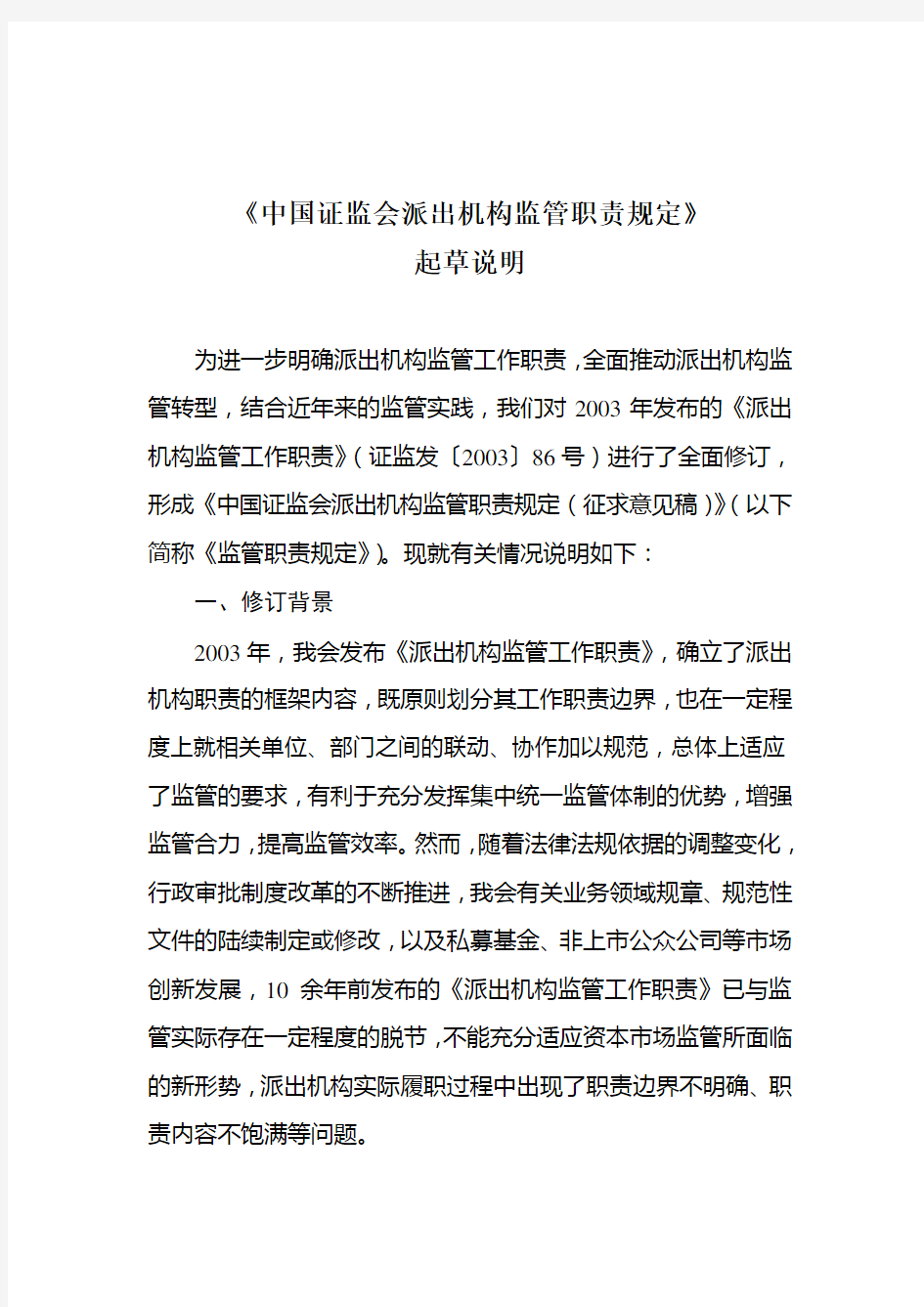 中国证监会派出机构监管职责规定