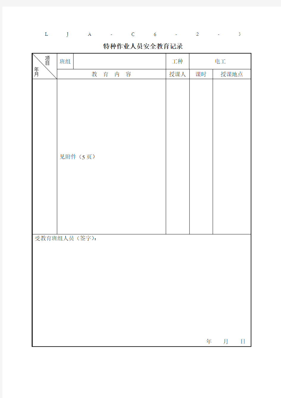 电工特种作业人员安全教育记录