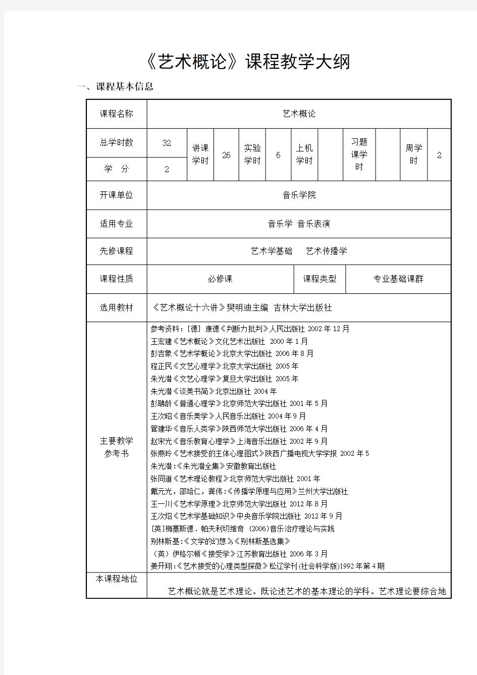 艺术概论课程教学大纲