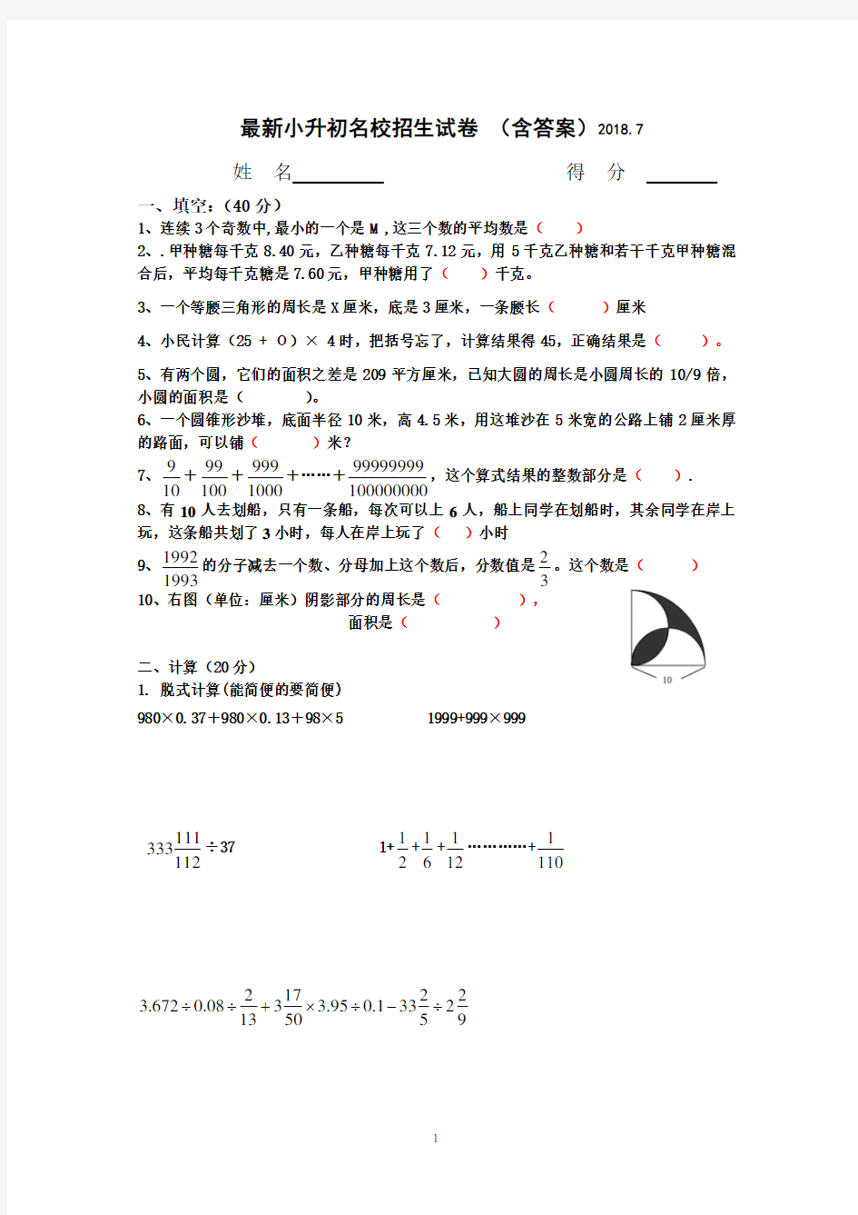 2018小升初名校招生奥数试卷(最新)(含答案)