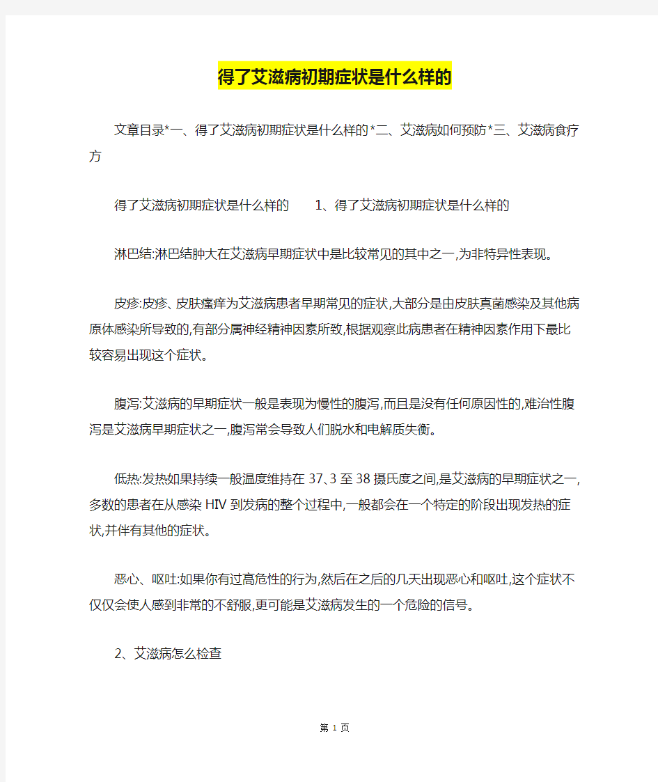 得了艾滋病初期症状是什么样的