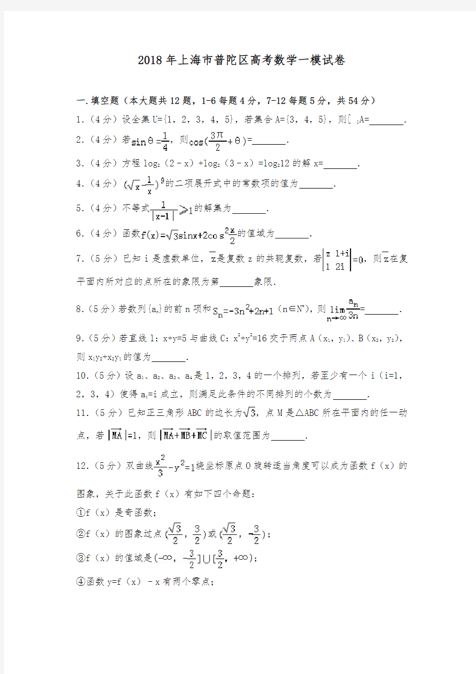 2018年上海市各区高考数学一模试卷与答案解析全集