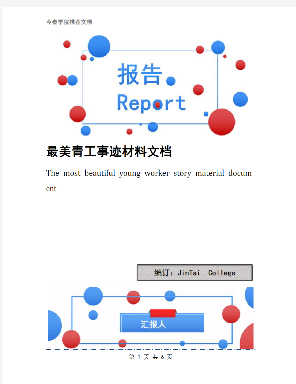 最美青工事迹材料文档