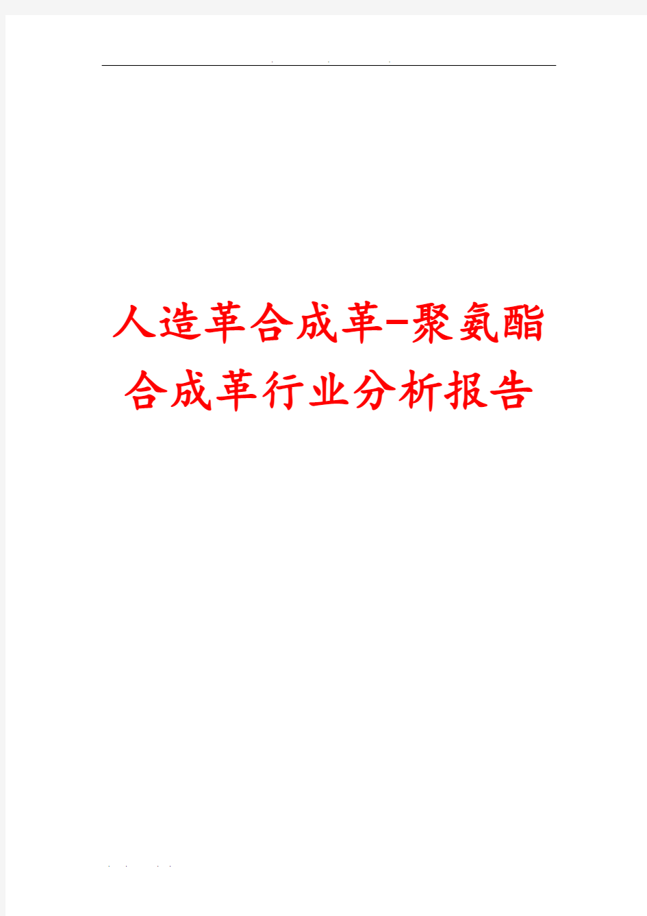 人造革合成革聚氨酯合成革行业分析报告文案