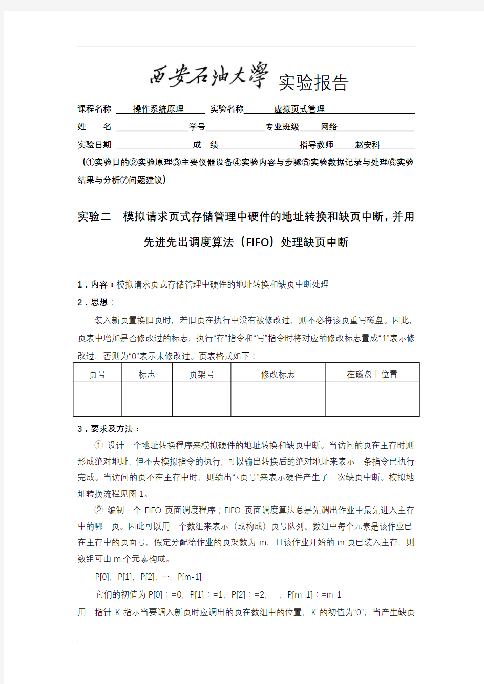 模拟请求页式存储管理中硬件的地址转换和缺页中断,并用先进先出调度算法(FIFO)处理缺页中断