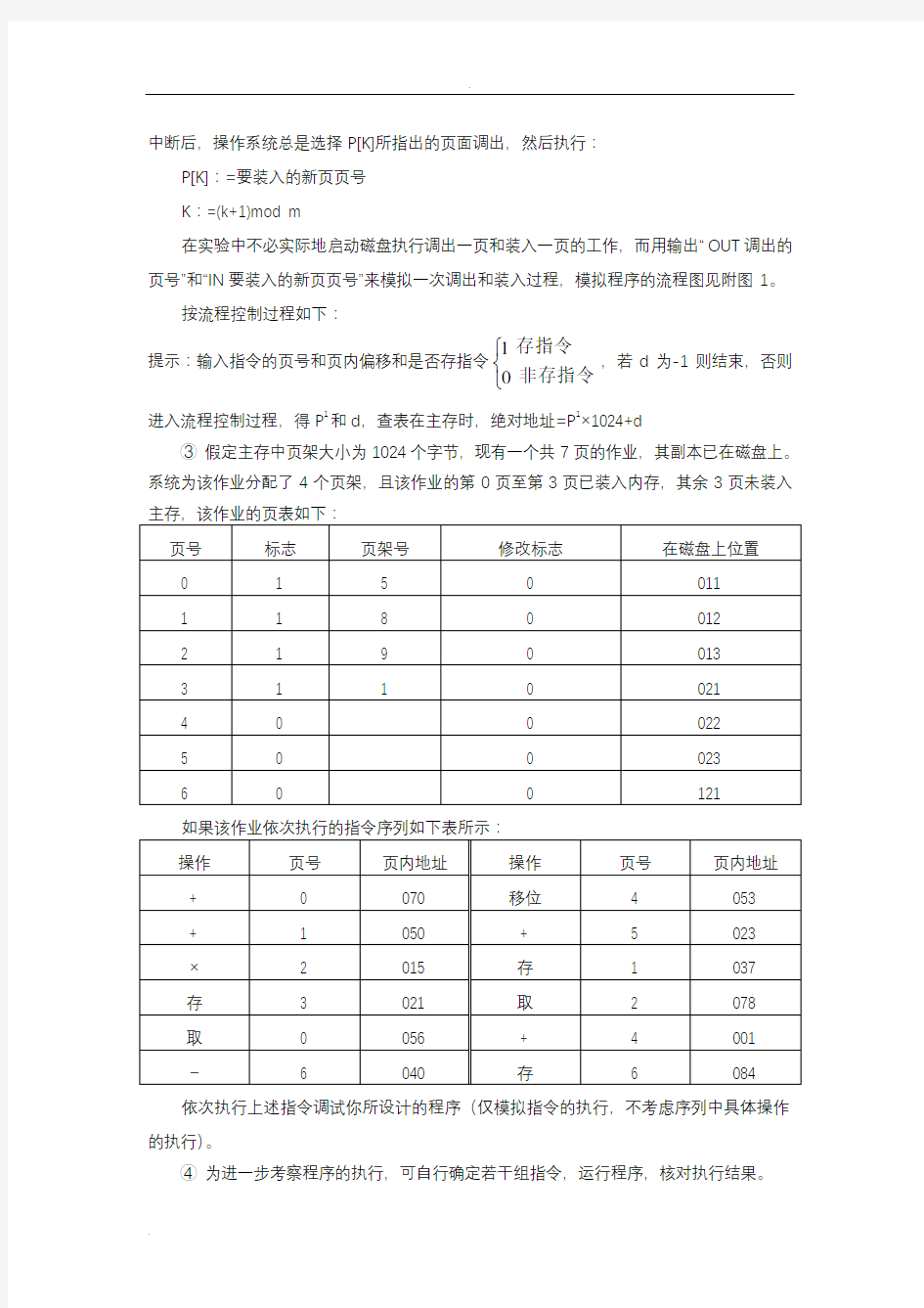 模拟请求页式存储管理中硬件的地址转换和缺页中断,并用先进先出调度算法(FIFO)处理缺页中断