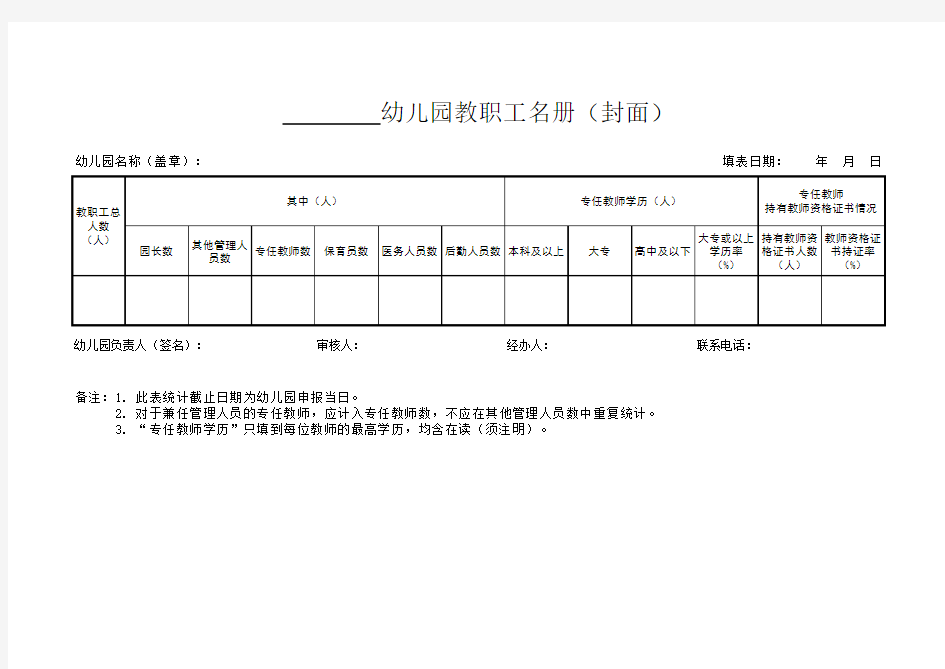 幼儿园教职工名册封面(统计表)