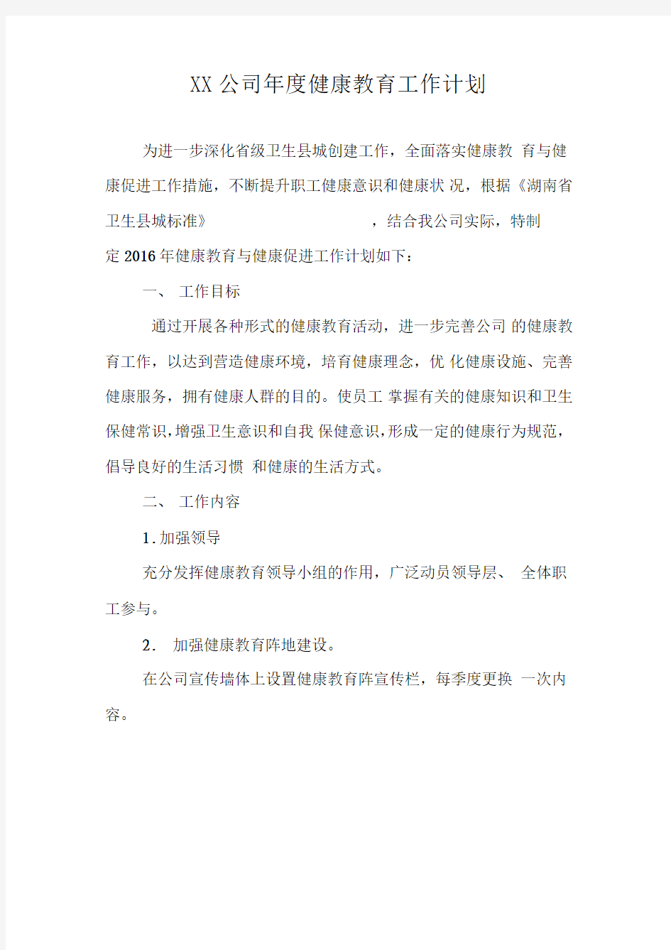 XX公司年度健康教育工作计划