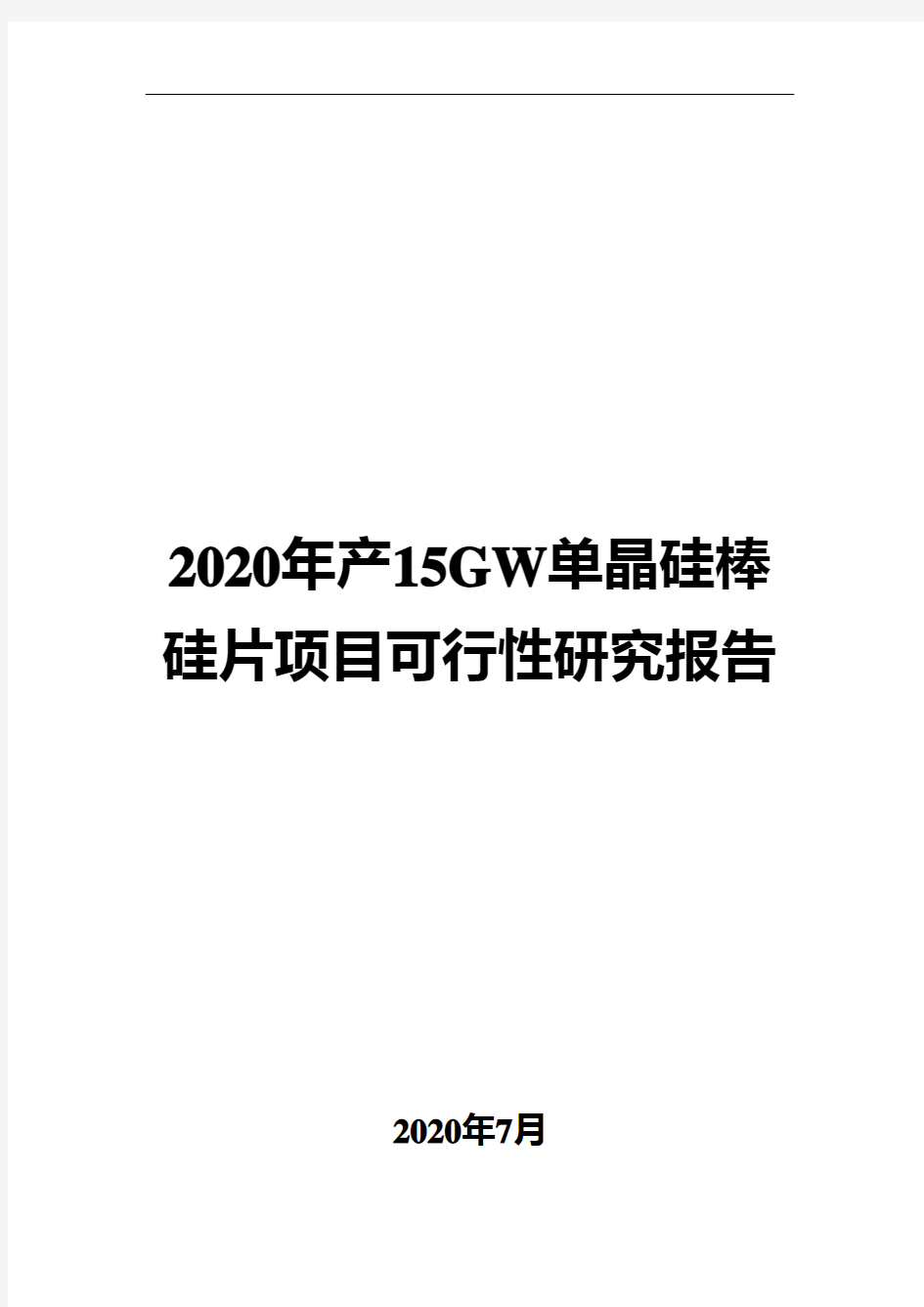 2020年产15GW单晶硅棒硅片项目可行性研究报告