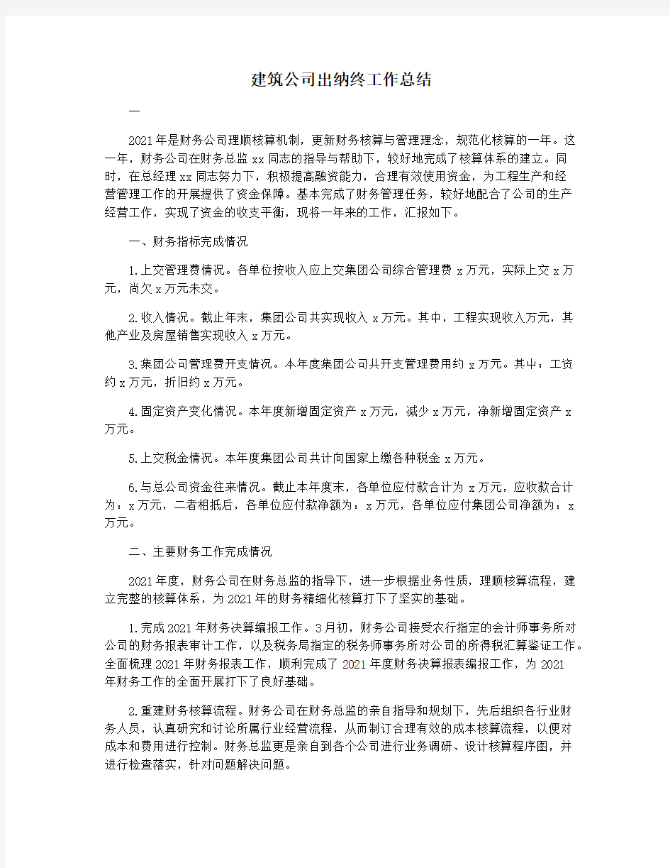 建筑公司出纳终工作总结