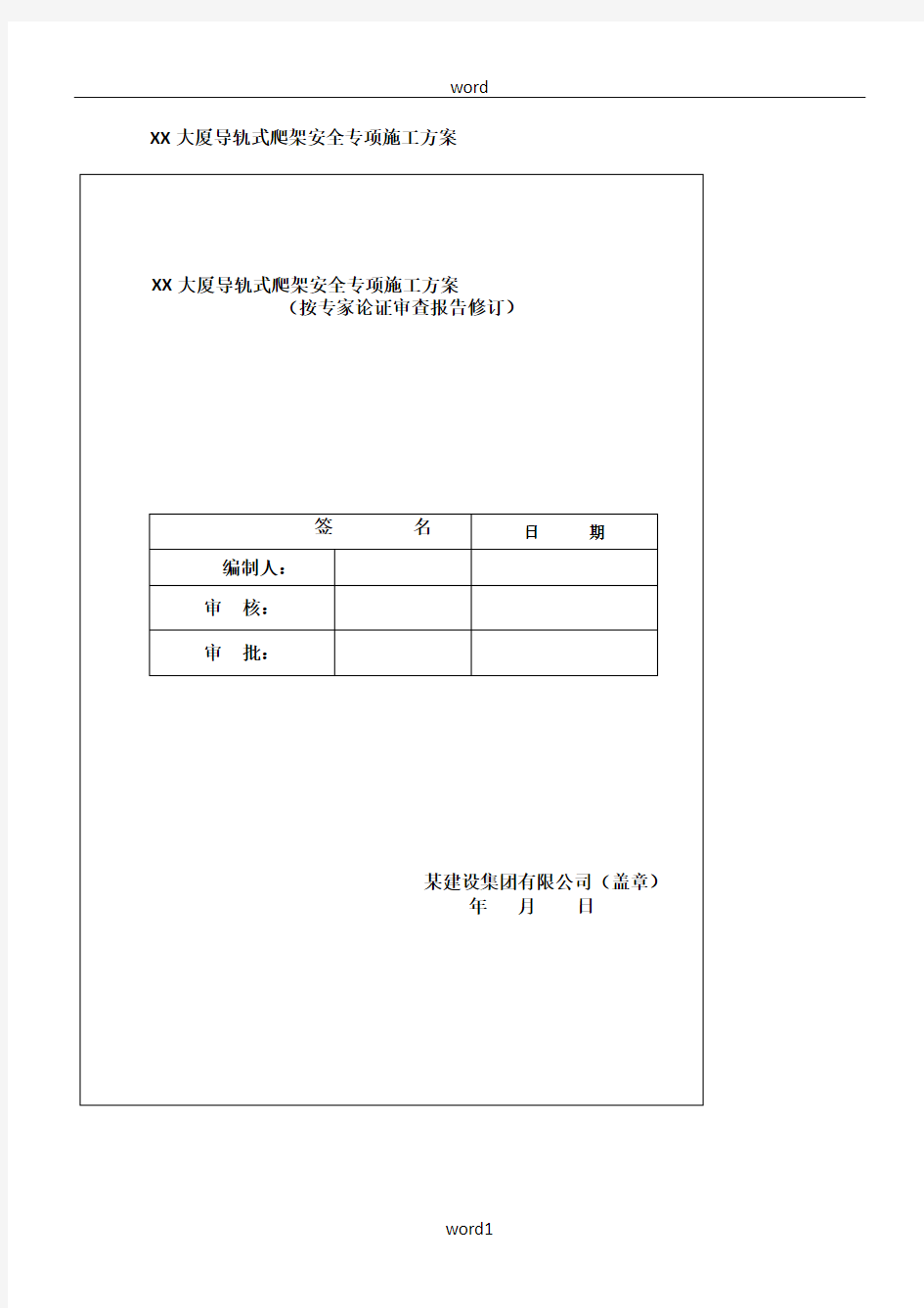 导轨式爬架安全专项施工方案