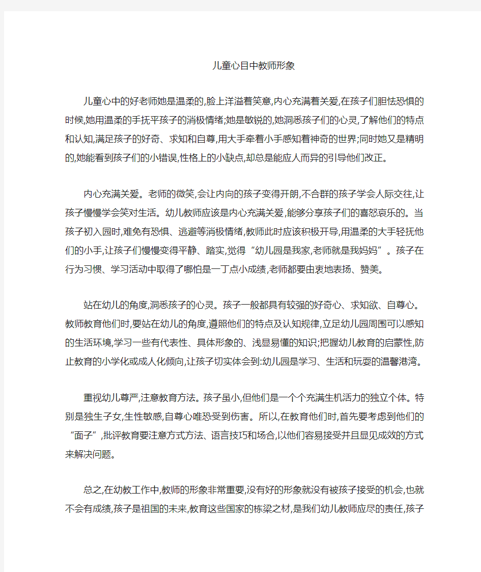 儿童心目中的教师形象.doc