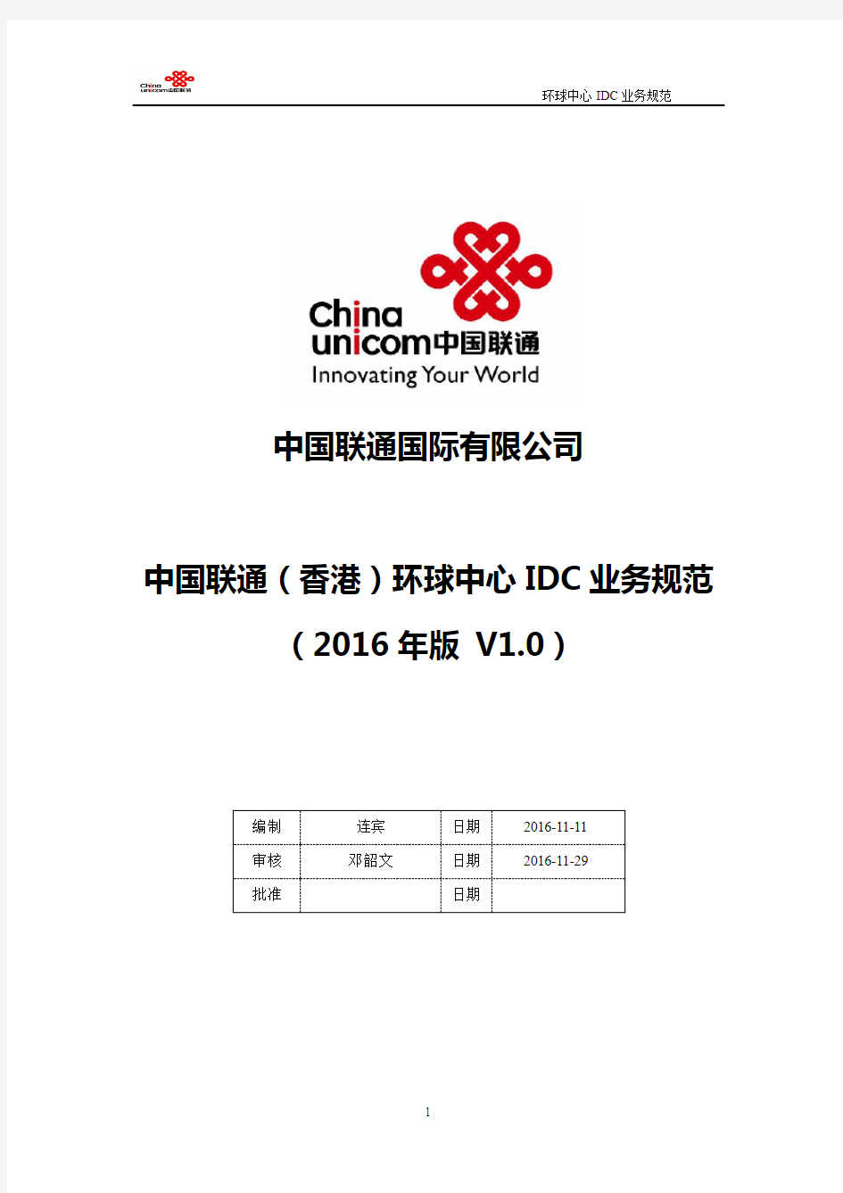 中国联通国际有限公司中国联通香港环球中心IDC业务规范2016