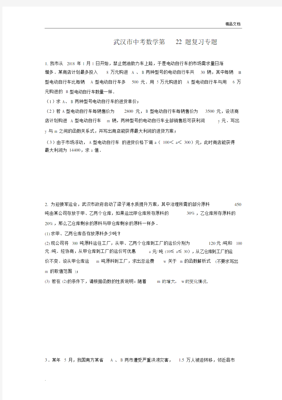 初中中考数学第22题应用题总结复习专题有包括答案.docx