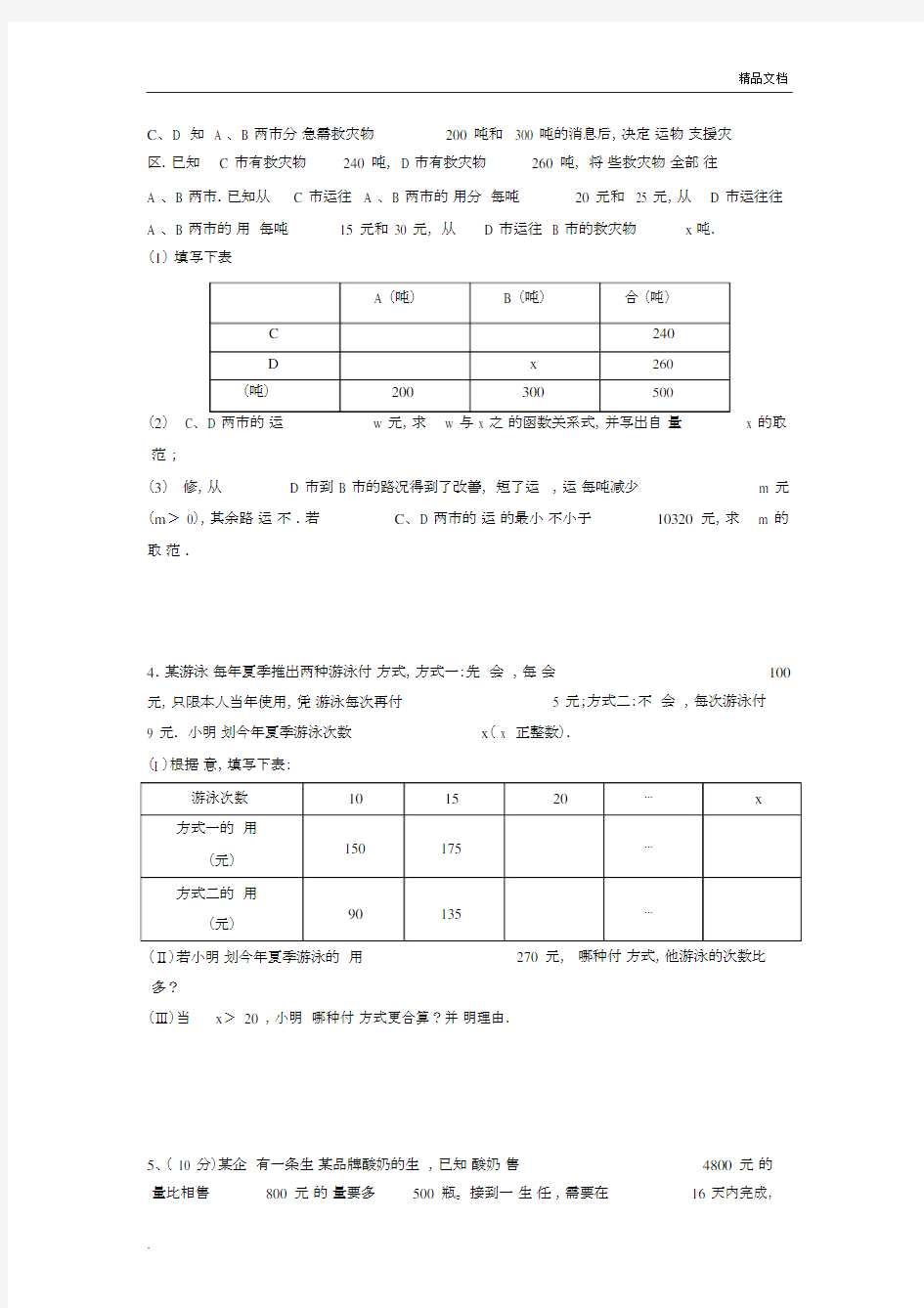 初中中考数学第22题应用题总结复习专题有包括答案.docx