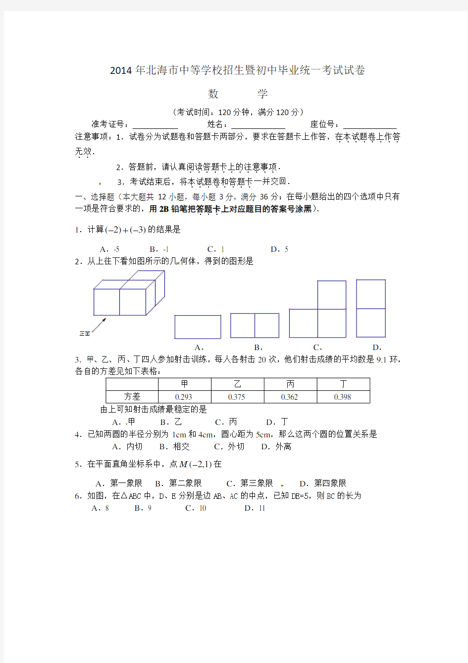 广西北海市中考数学试题含答案