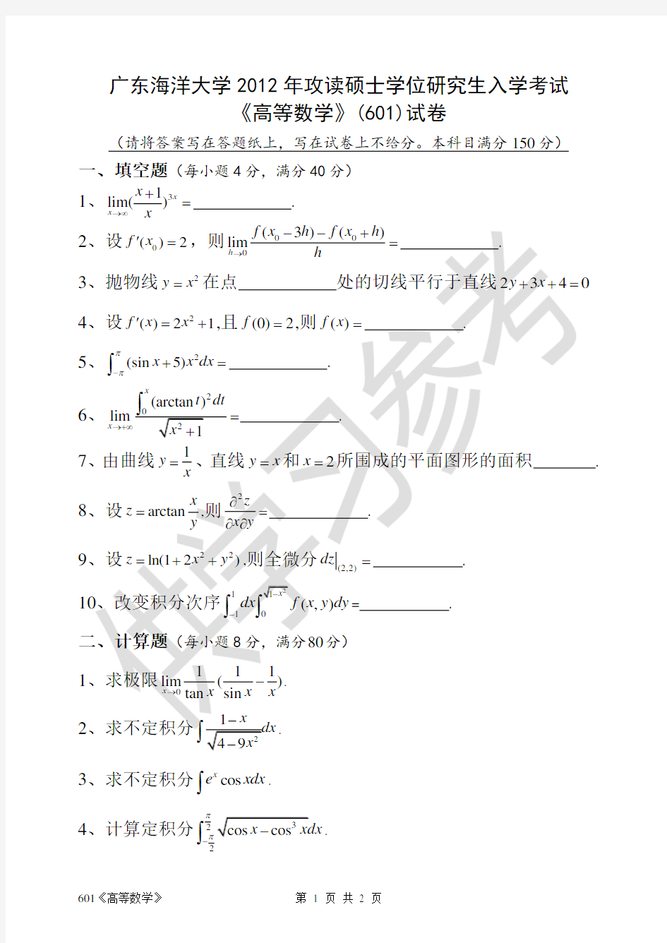 广东海洋大学研究生入学考试真题601《高等数学》