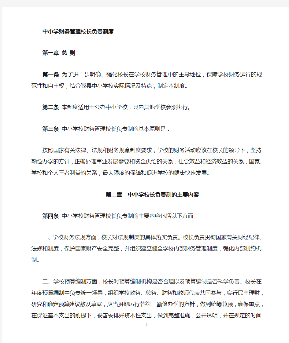 中小学财务管理校长负责制