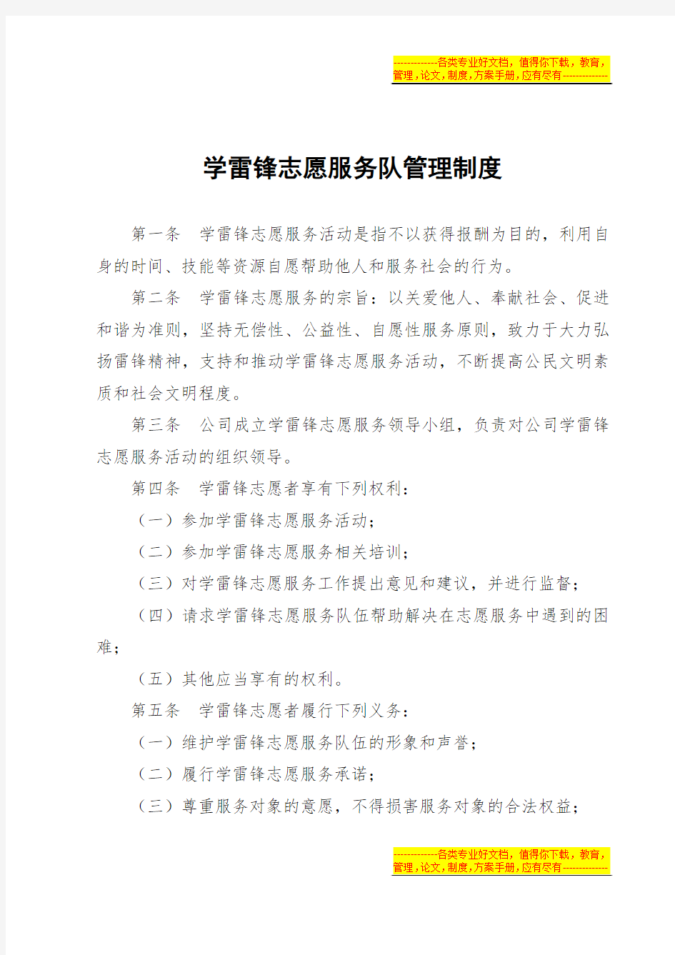 城建开发公司学雷锋志愿服务管理制度