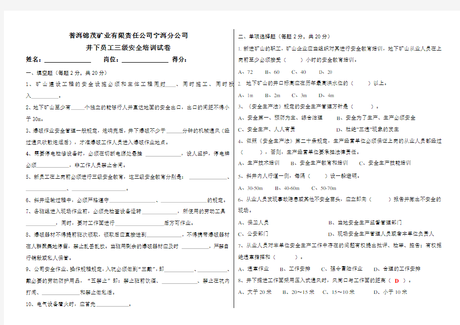 非煤地下矿山员工三级安全教育培训试卷(含答案)