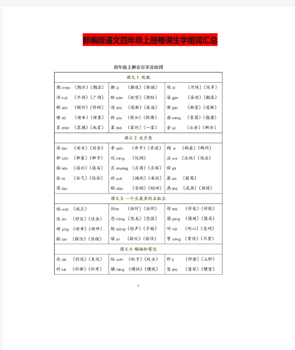 部编版语文四年级上册每课生字组词汇总