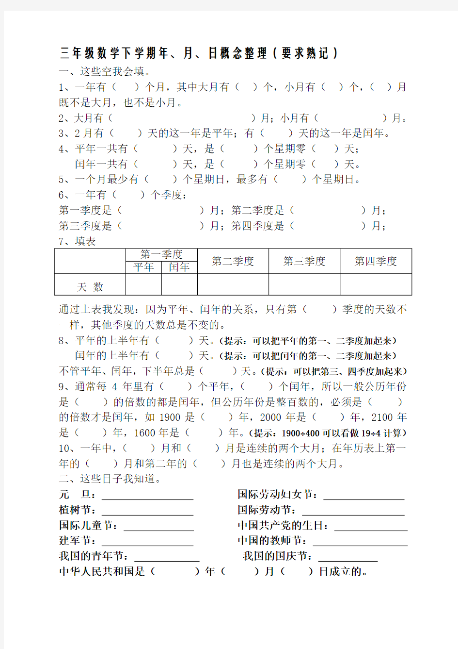 小学三年级数学下册年月日熟记内容